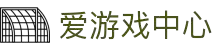 爱游戏 - ayx中心官网首页 - 官方入口